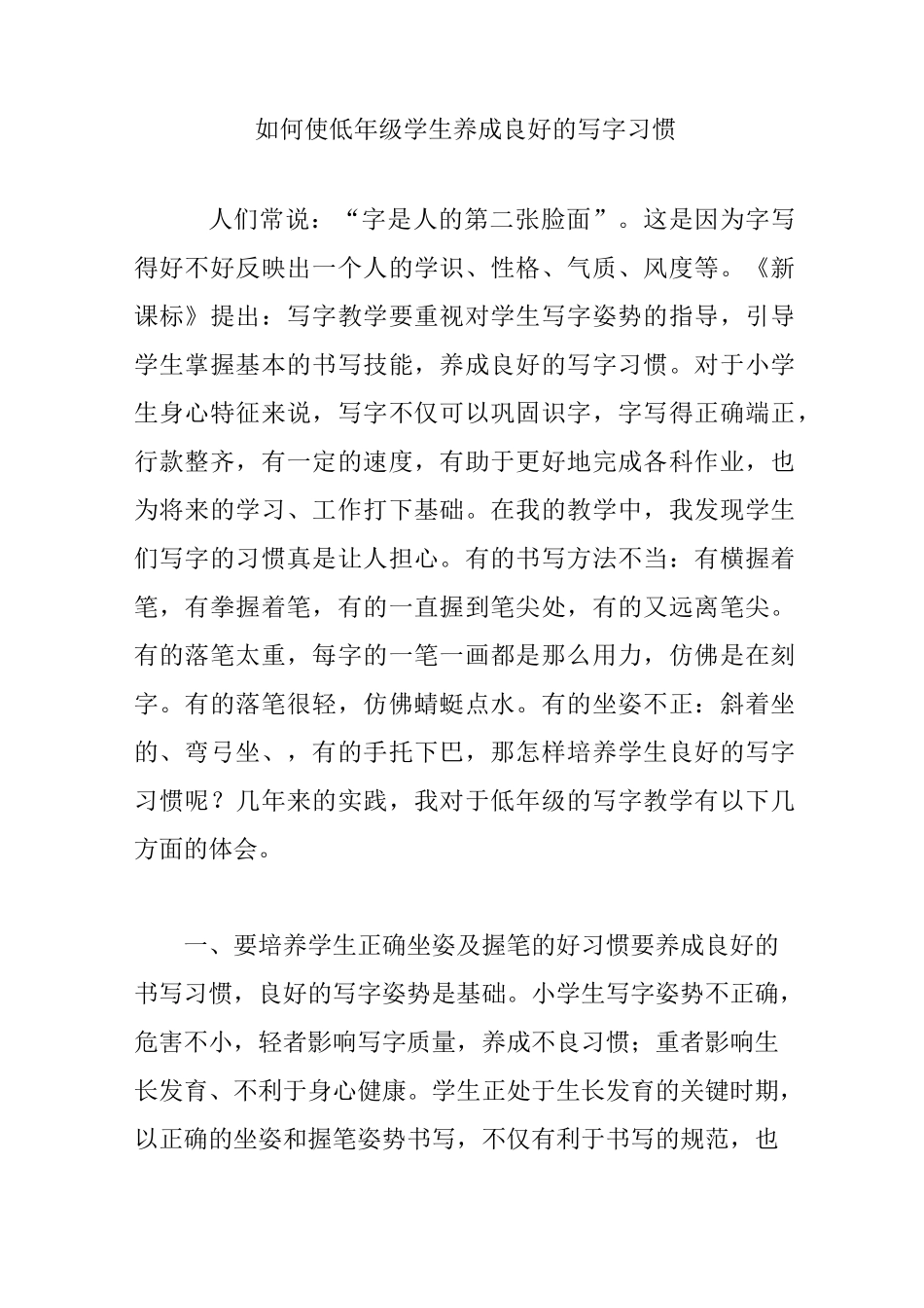 如何使低年级学生养成良好的写字习惯_第1页