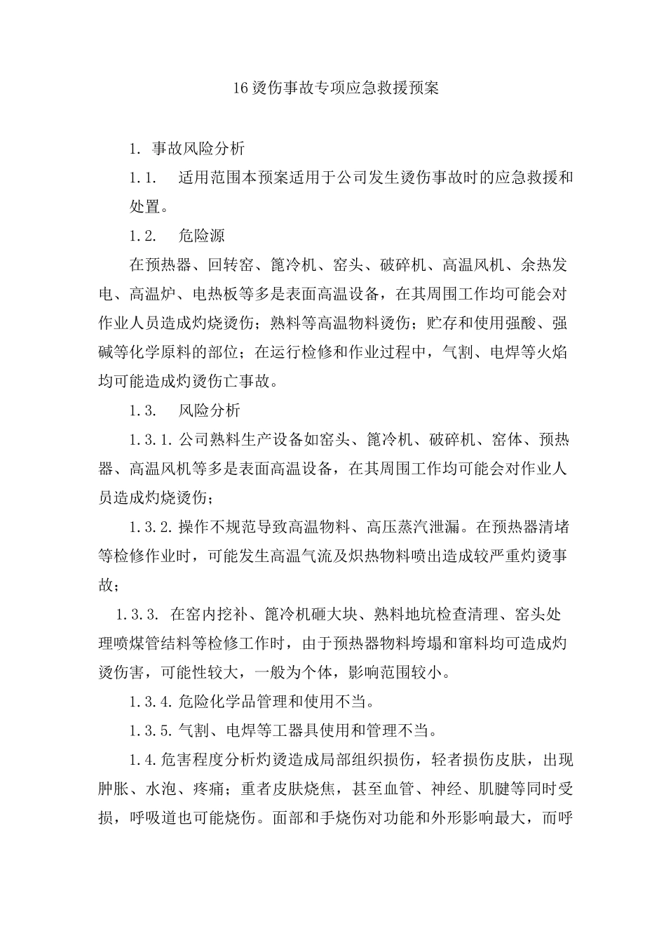 烫伤事故专项应急救援预案汇总_第1页