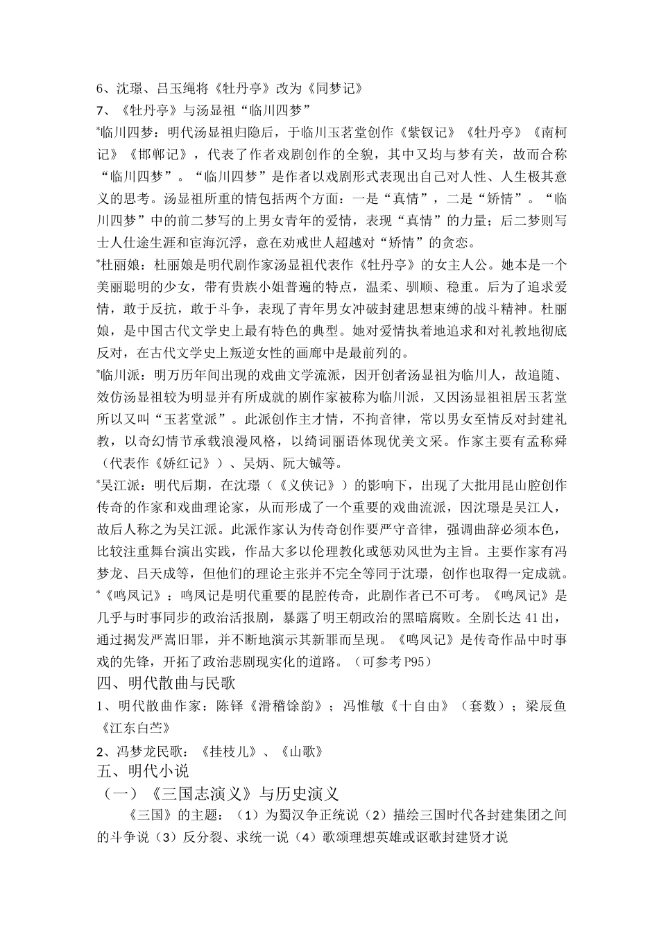 中国古代文学史(四)复习资料资料_第3页