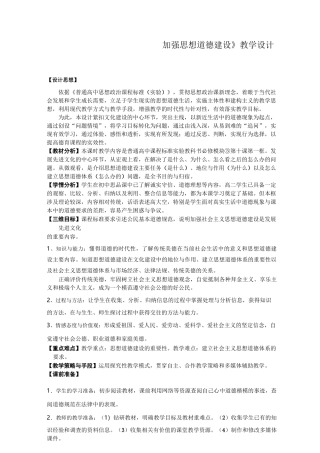 《加强思想道德建设》教学设计
