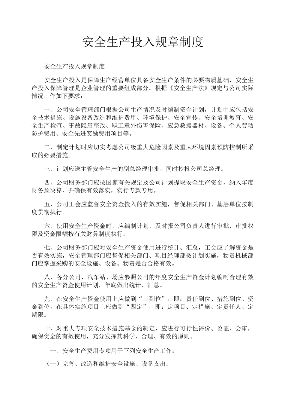安全生产投入规章制度_第1页