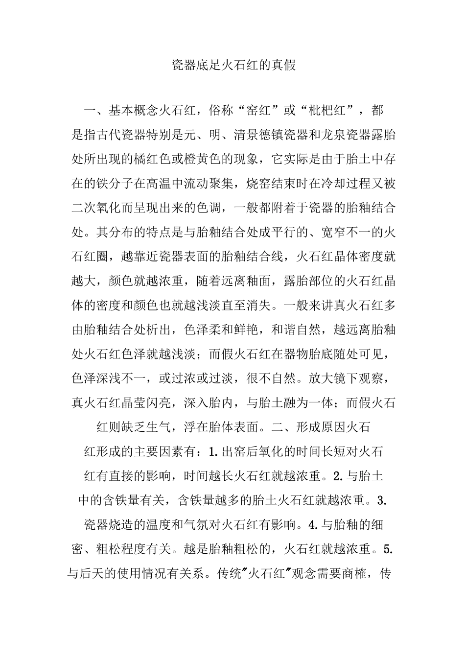 瓷器底足火石红的真假_第1页