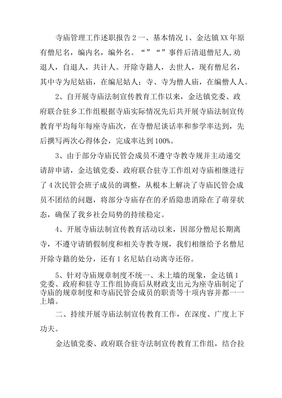 寺庙管理工作述职报告_第3页