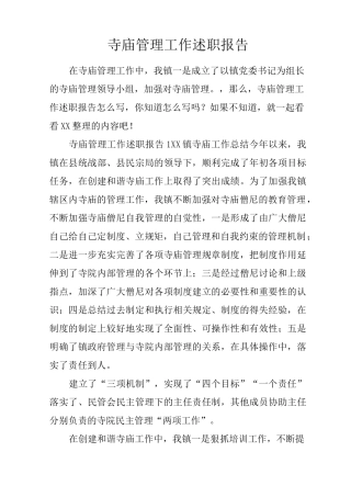 寺庙管理工作述职报告