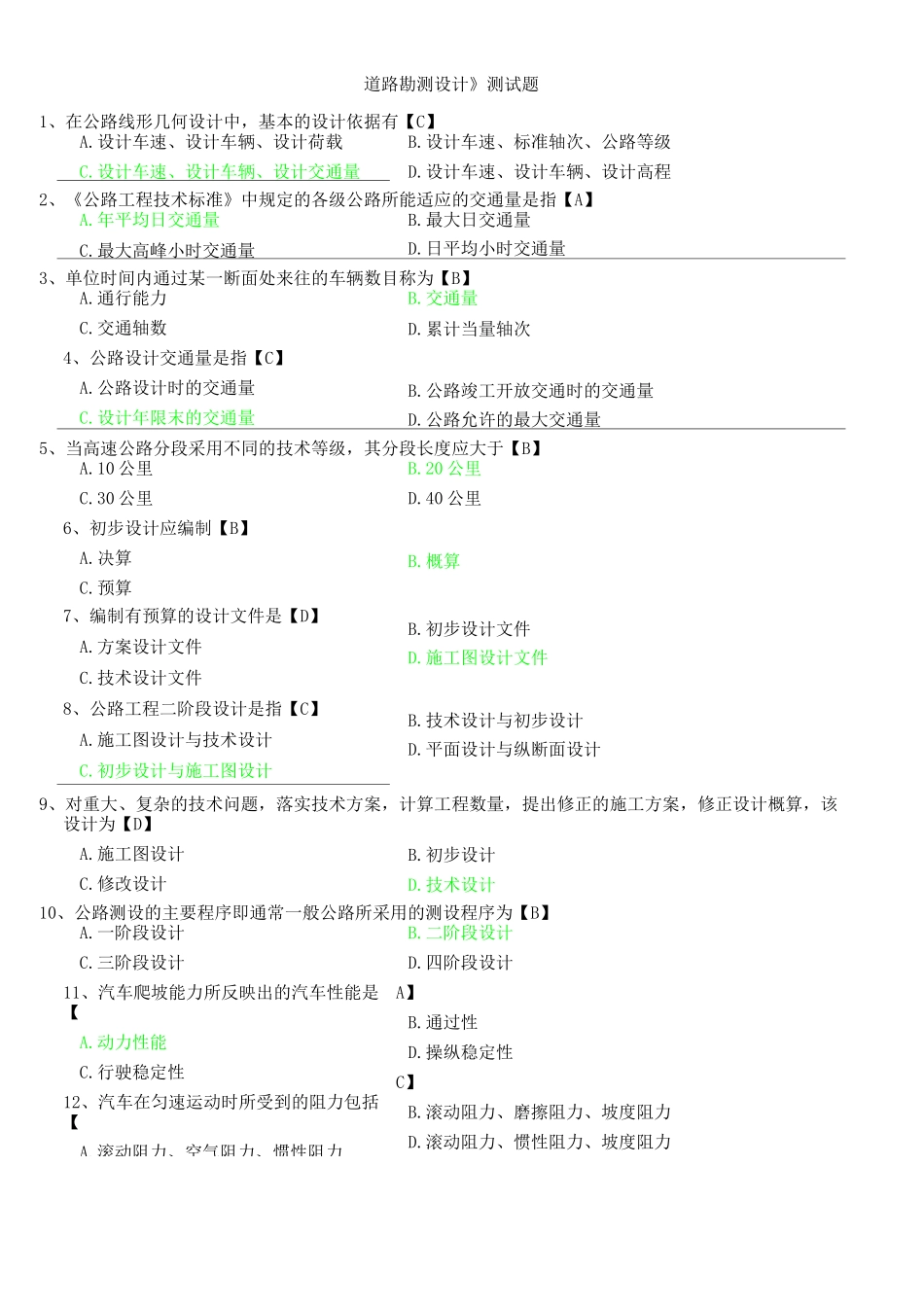 道路勘测设计_选择题100题_第1页