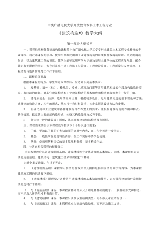 建筑构造课程教学大纲