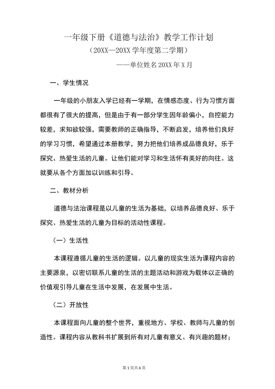 一年级下册《道德与法治》教学工作计划及教学进度安排表_第1页