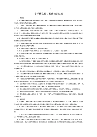 最新小学语文教材教法知识汇编