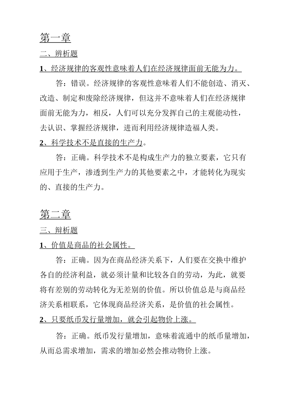 政治经济学主观题_第1页