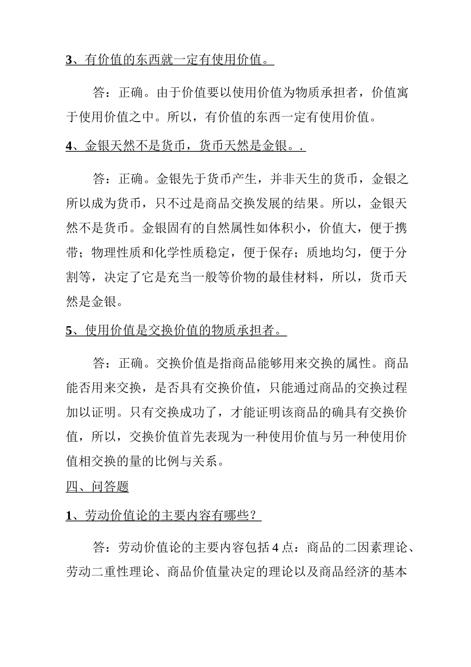 政治经济学主观题_第2页