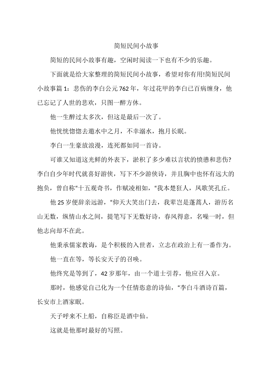 简短民间小故事_第1页