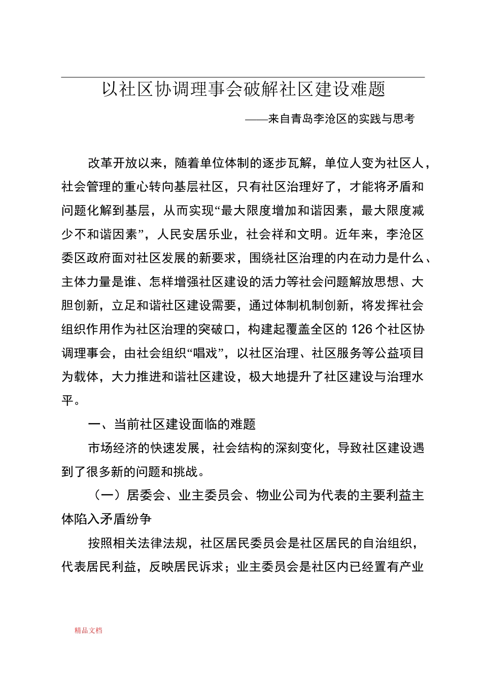 以社区协调理事会破解社区建设难题_第1页