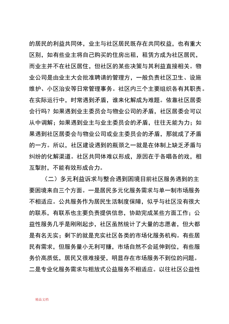 以社区协调理事会破解社区建设难题_第2页