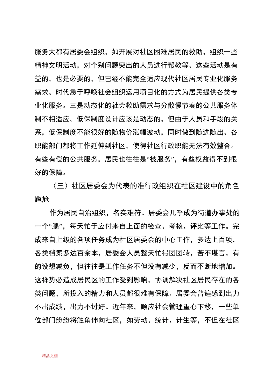 以社区协调理事会破解社区建设难题_第3页
