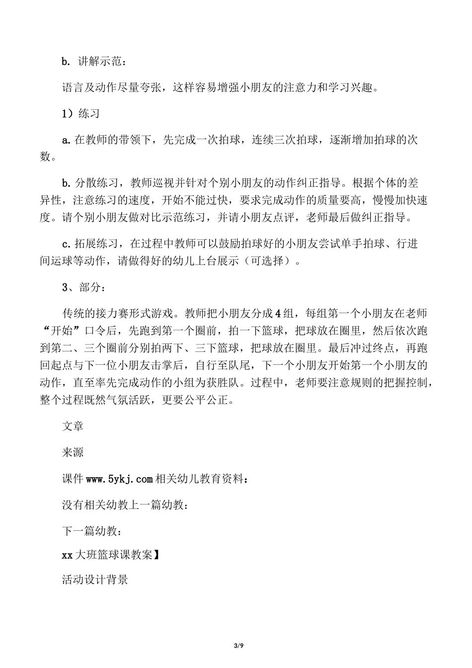 幼儿园大班篮球课教案_第3页