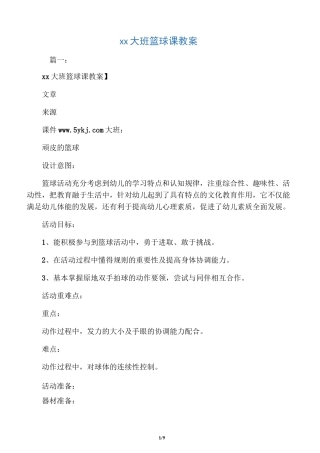 幼儿园大班篮球课教案