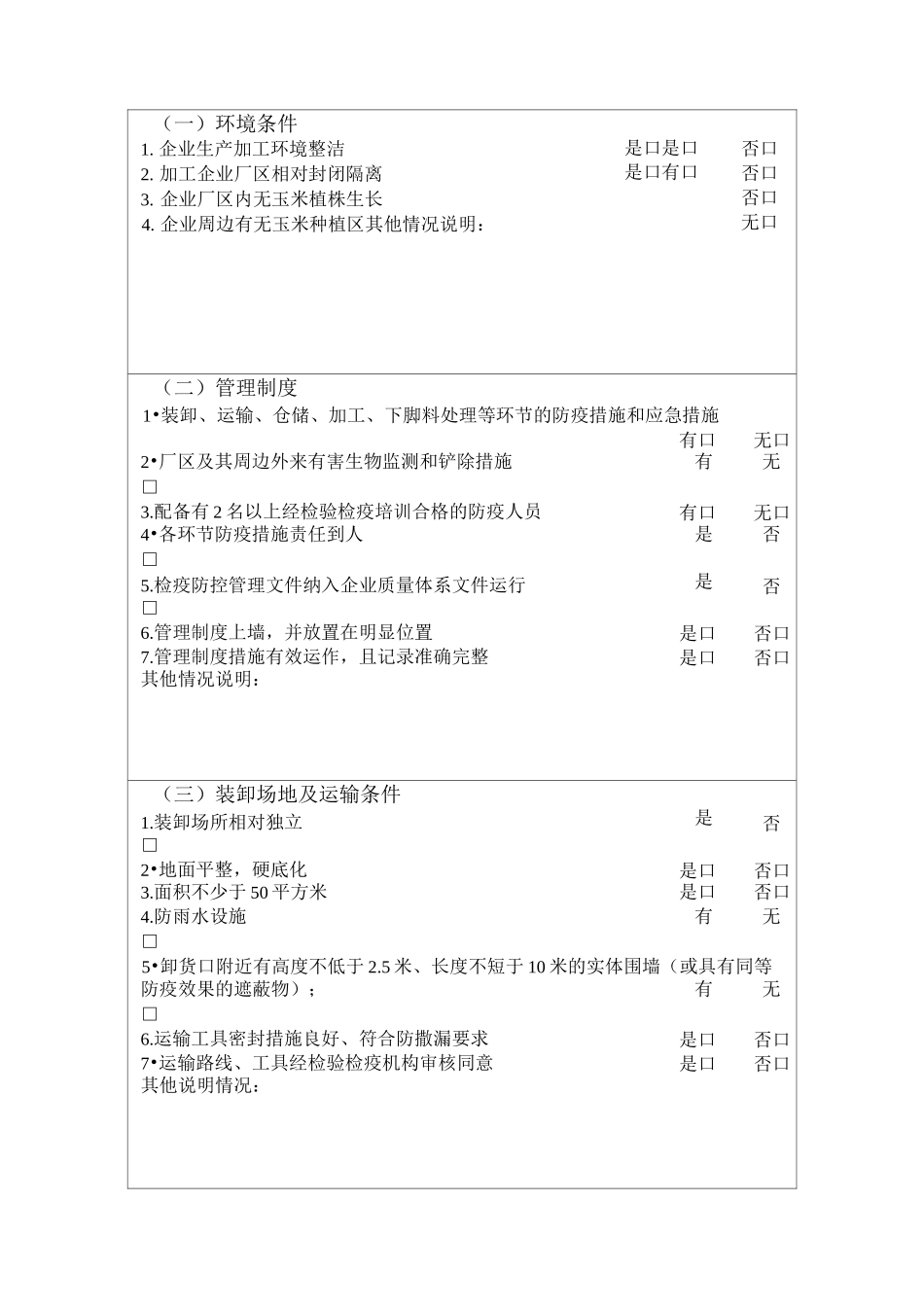 进境粮食指定生产加工存放企业检验检疫考核申请表_第2页