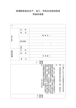 进境粮食指定生产加工存放企业检验检疫考核申请表