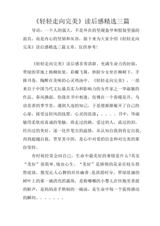 《轻轻走向完美》读后感精选三篇