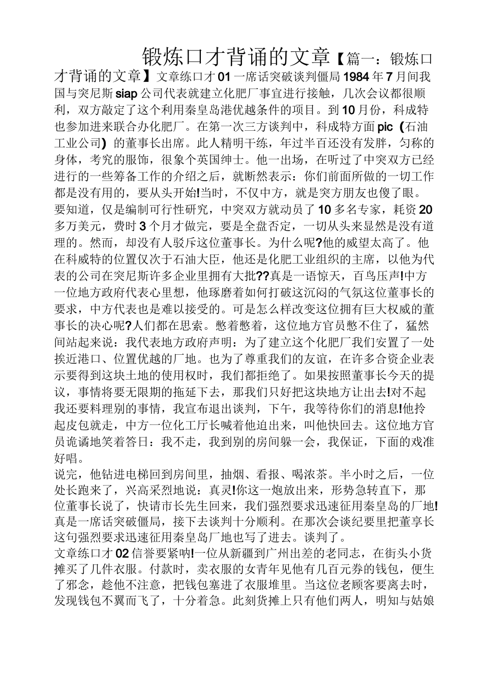 锻炼口才背诵的文章_第1页