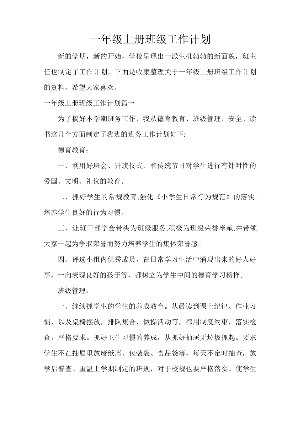 班级工作计划 一年级上册班级工作计划_第1页