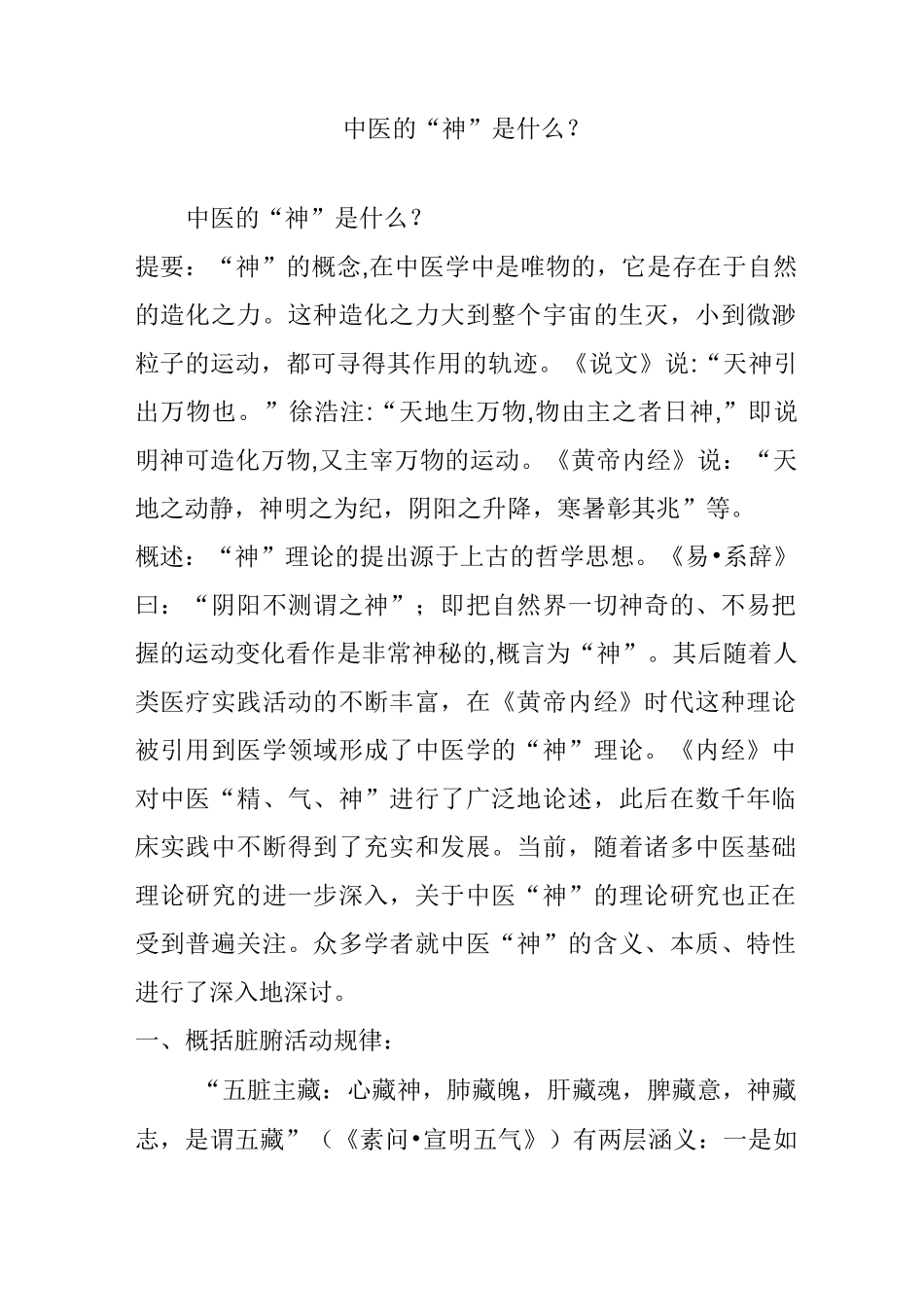 中医的“神”是什么？_第1页