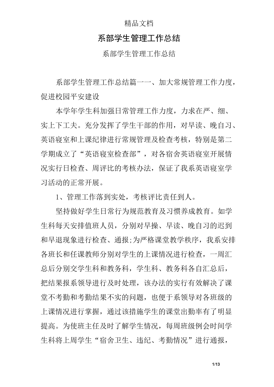系部学生管理工作总结_第1页