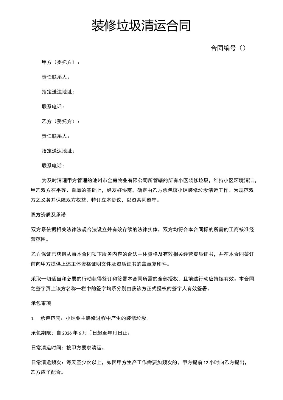 装修垃圾清运合同_第1页