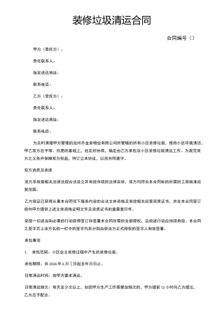 装修垃圾清运合同