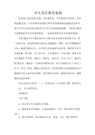 学生责任教育案例