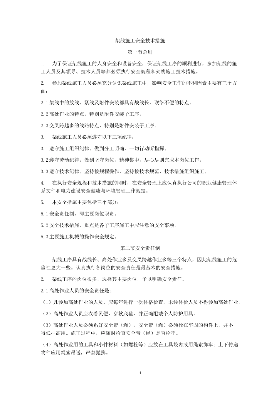 架线施工安全技术措施_第1页