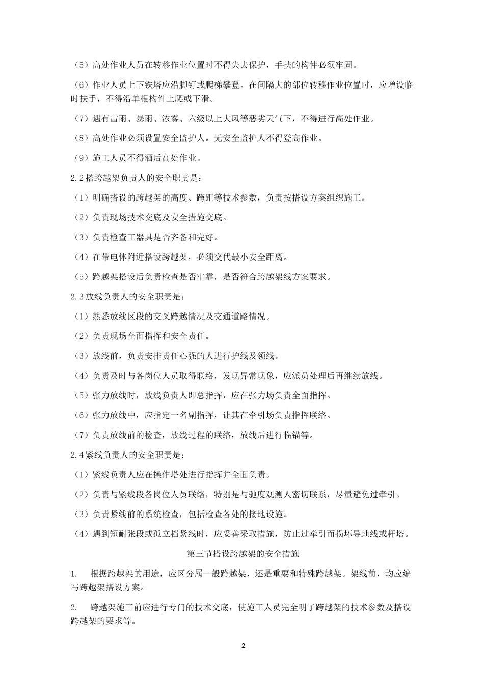 架线施工安全技术措施_第2页