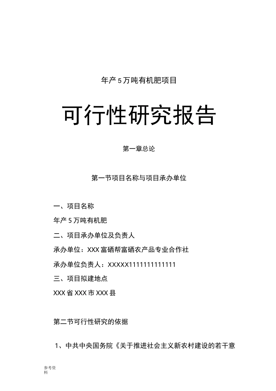 有机肥项目可行性实施报告_第1页