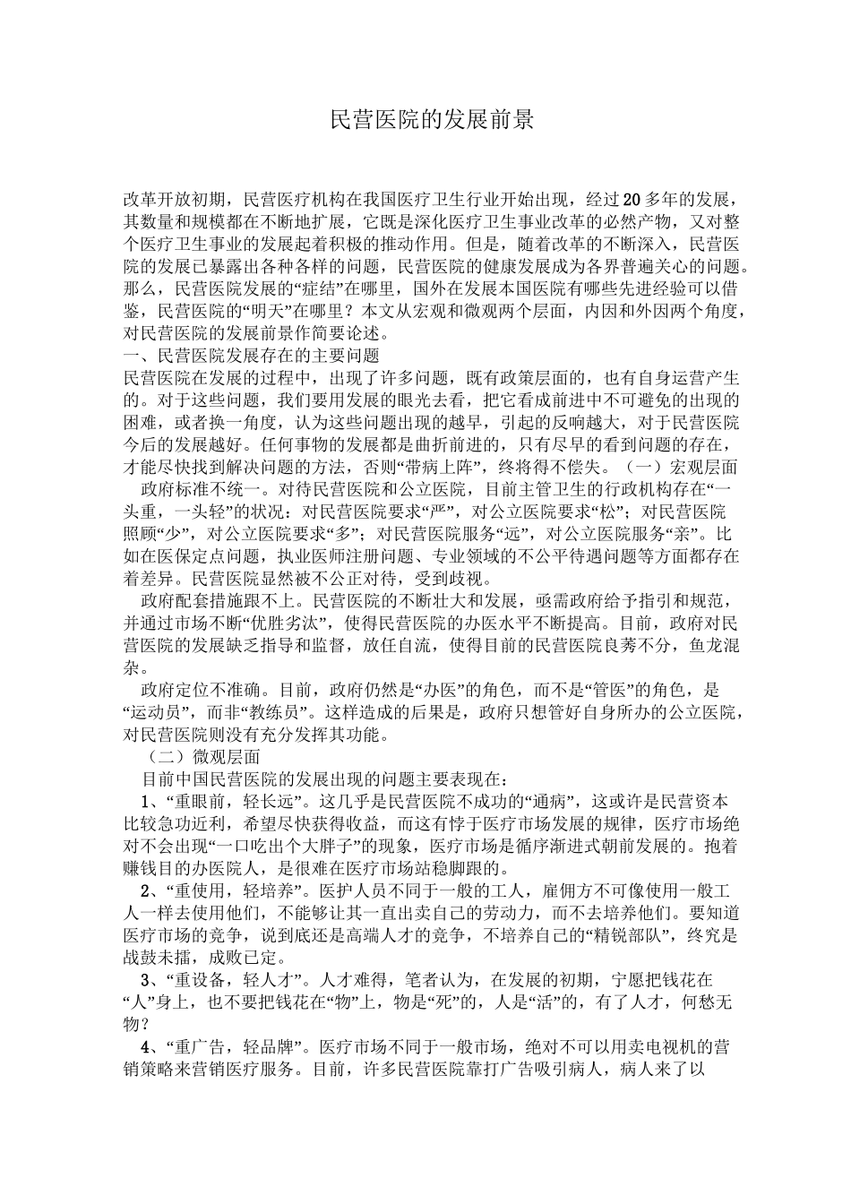 民营医院的发展前景_第1页