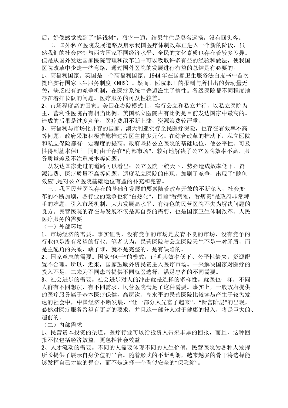 民营医院的发展前景_第2页