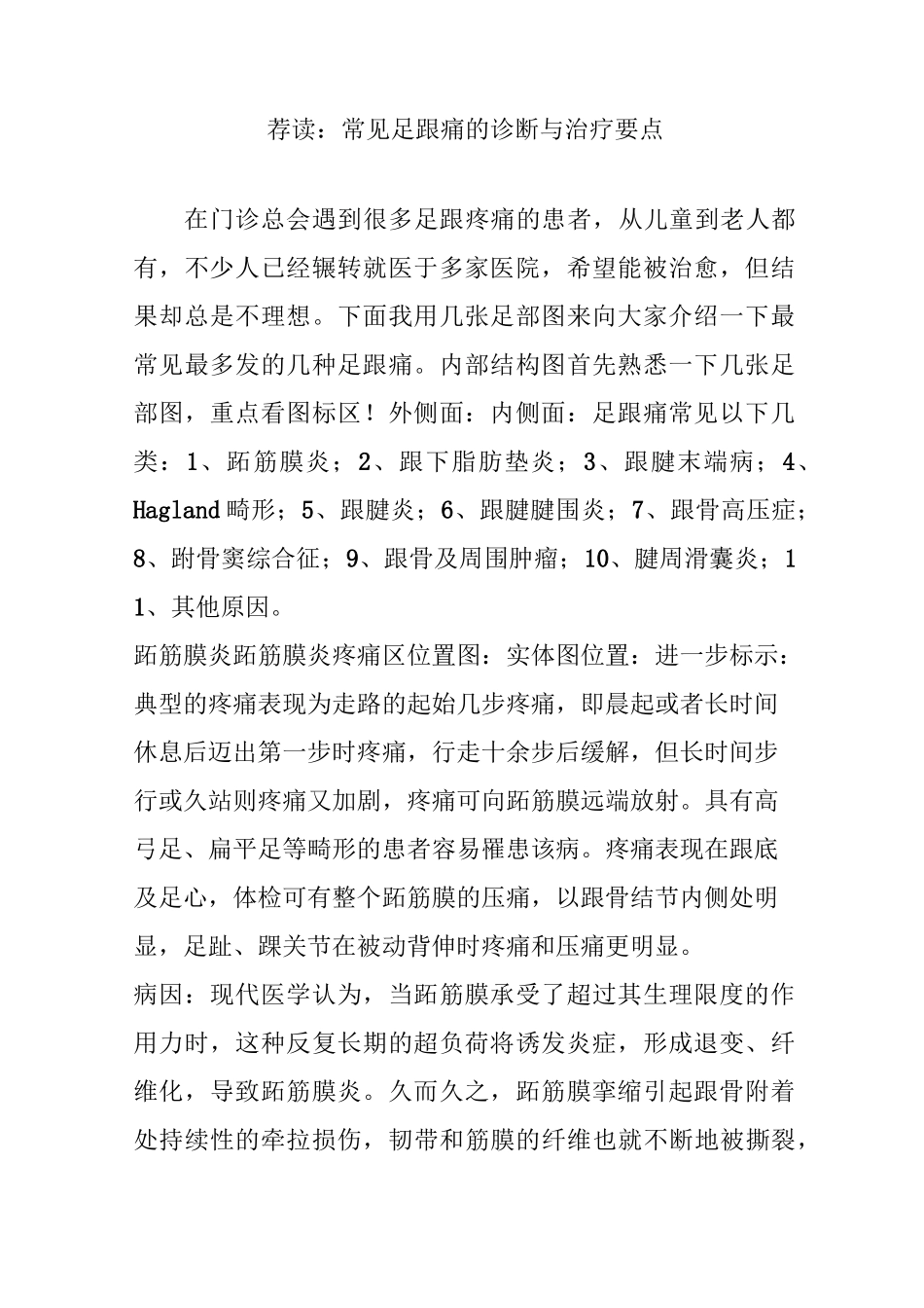 荐读：常见足跟痛的诊断与治疗要点_第1页