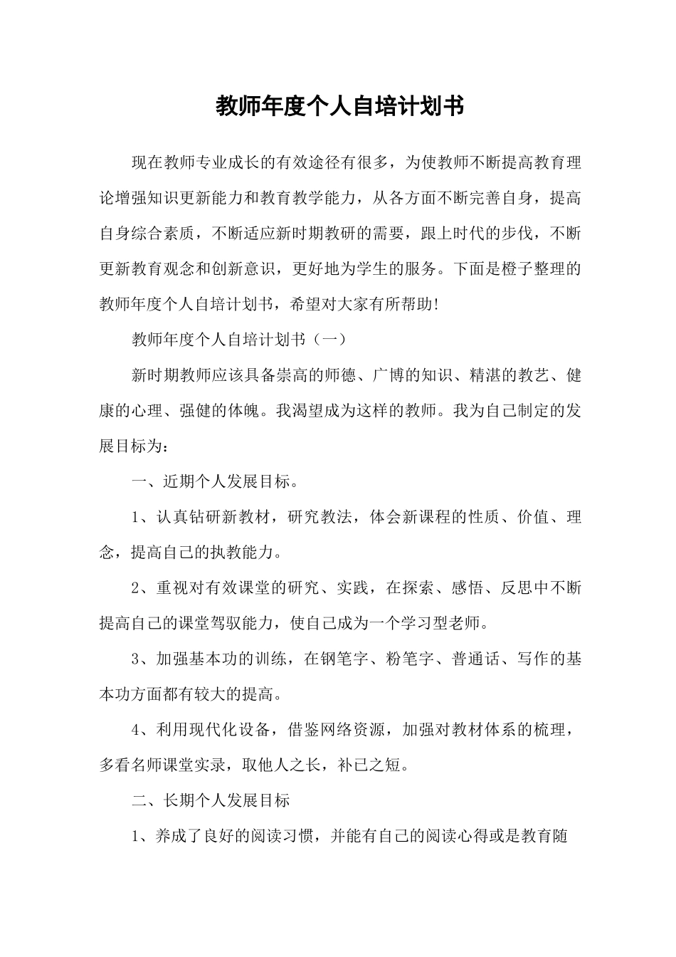 教师年度个人自培计划书_第1页