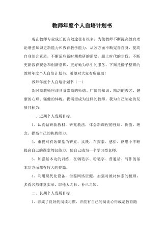 教师年度个人自培计划书
