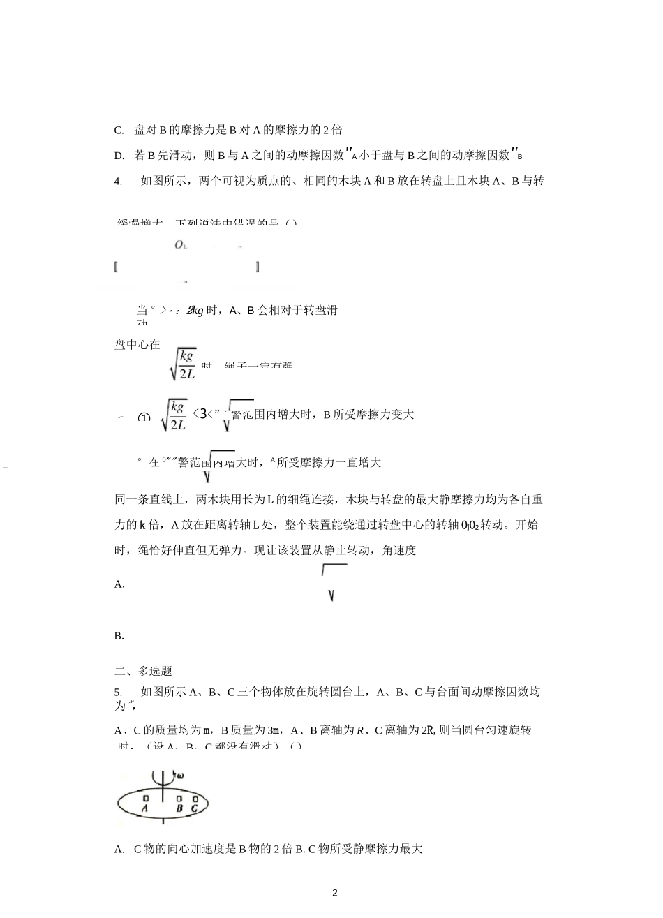 圆周运动临界问题——水平转盘_第2页