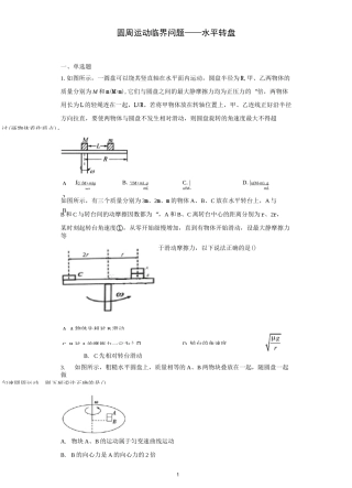 圆周运动临界问题——水平转盘