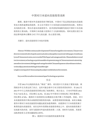中国对日本直接投资浅析