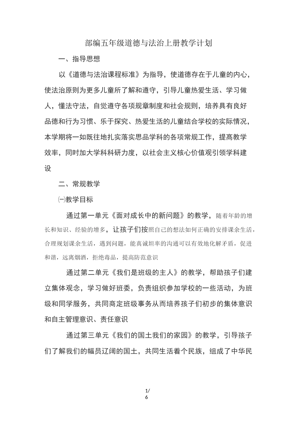 部编五年级道德与法治上册教学计划_第1页