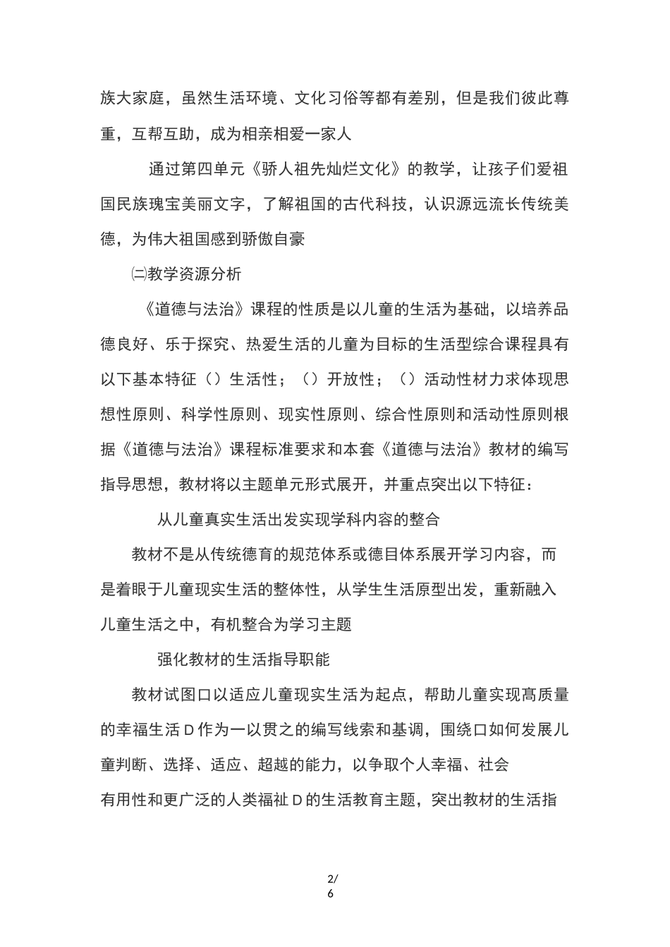 部编五年级道德与法治上册教学计划_第2页