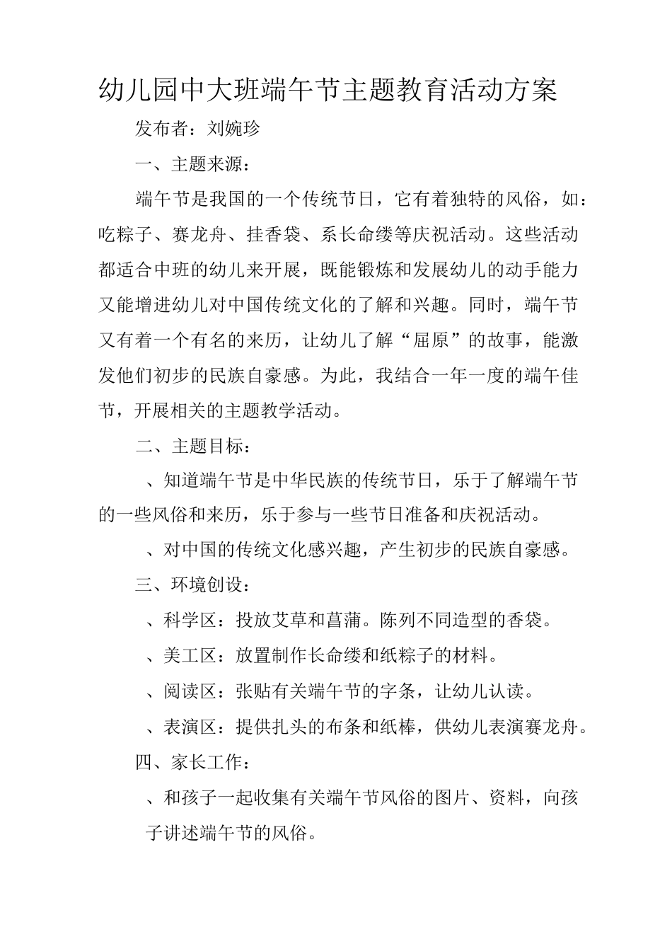 幼儿园中大班端午节主题教育活动方案_第1页