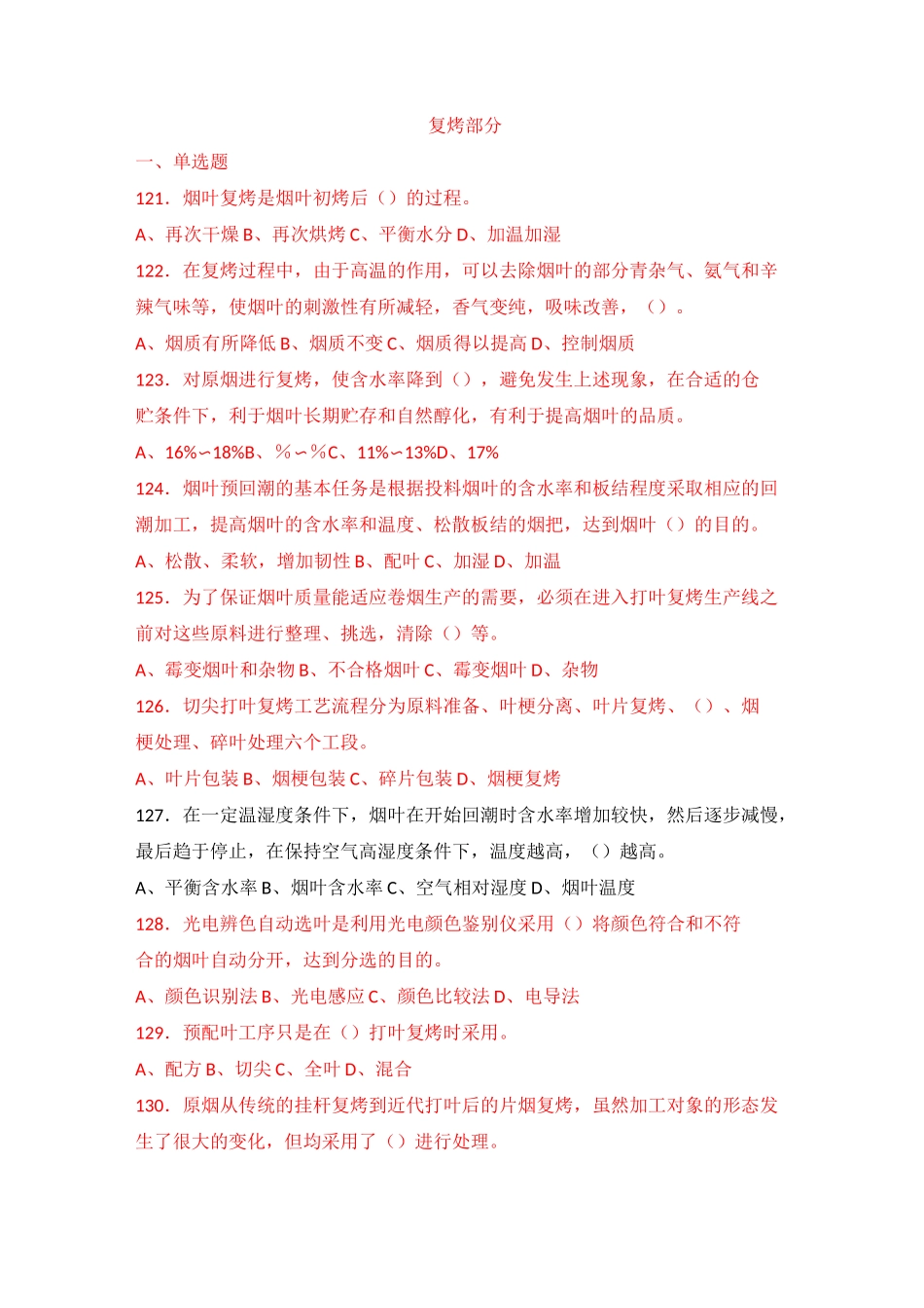 烟叶分级技师题库复烤部分_第1页