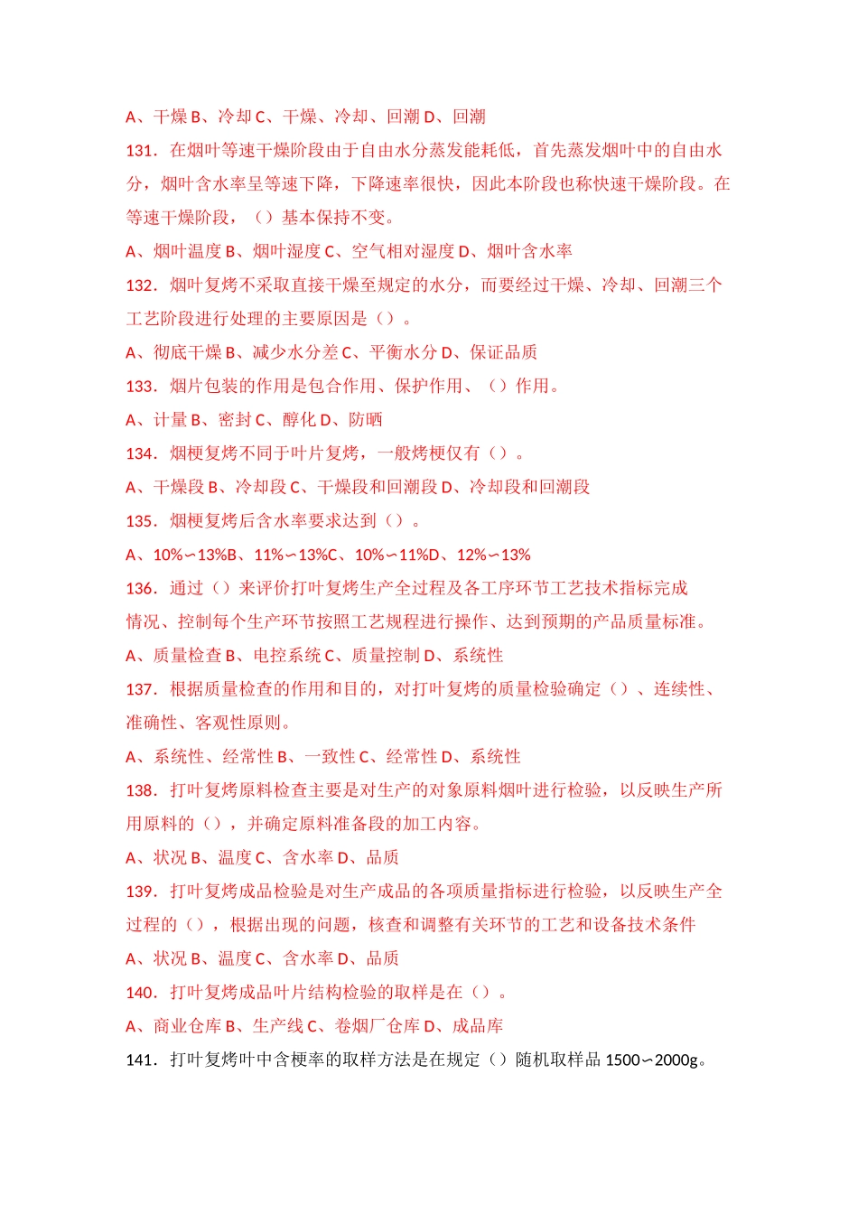 烟叶分级技师题库复烤部分_第2页