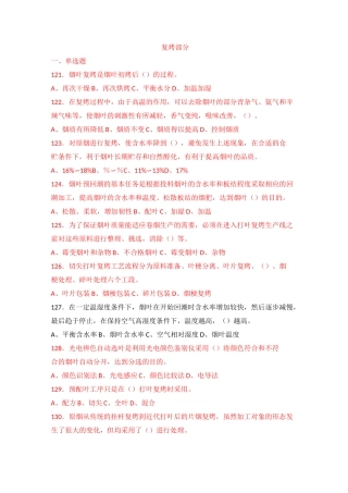 烟叶分级技师题库复烤部分