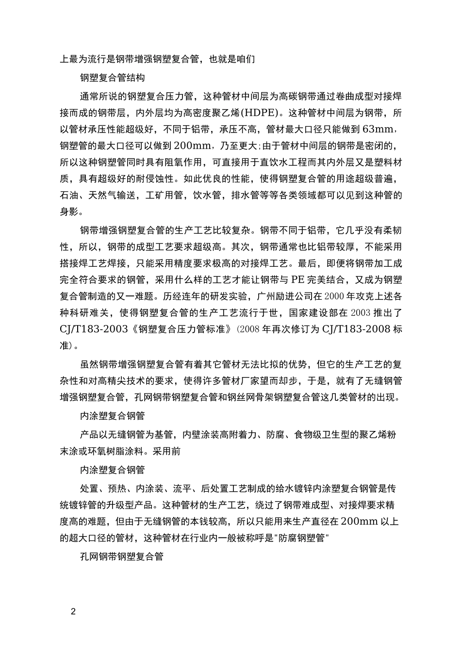 钢塑复合管和衬塑钢管的区别_第2页