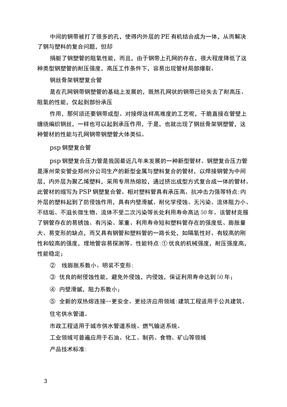 钢塑复合管和衬塑钢管的区别_第3页