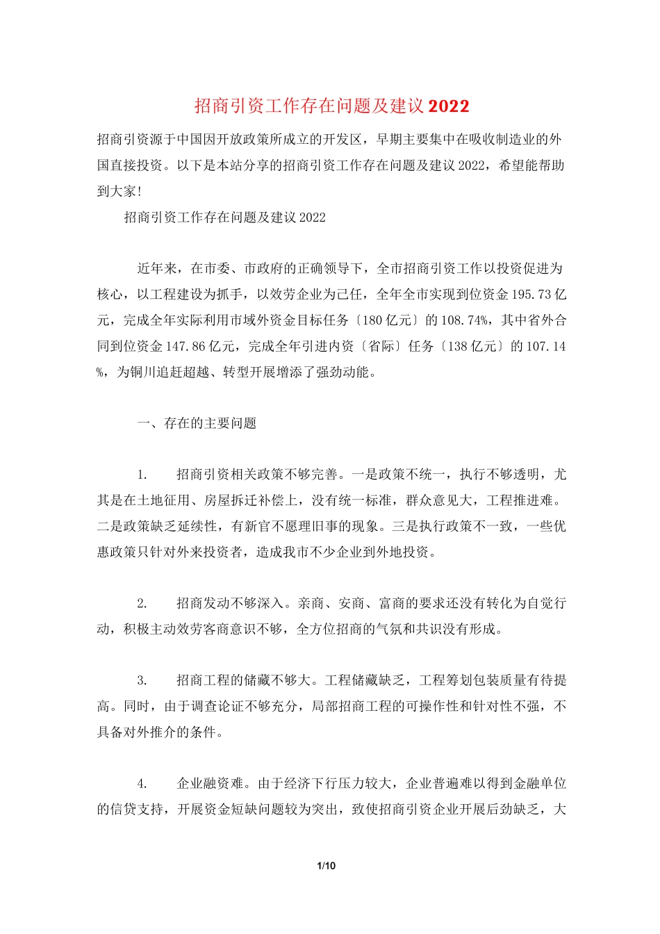 招商引资工作存在问题及建议2022_第1页